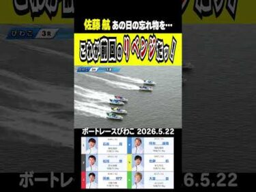 【只今リベンジ中！】あの日の忘れ物を取り返しに佐藤航が闘志をメラメラ燃やすッ！#shorts #ボートレース #佐藤航