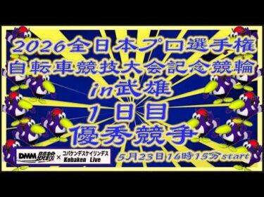 2026全プロ記念競輪in武雄初日コバケンデスケイリンデス