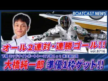 大橋純一郎 連勝ゴールで準優1枠ゲット!! オール2連対も継続!!│BOATCAST NEWS 2026年5月22日│