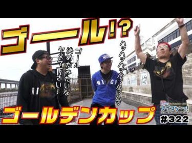 ボートレース【ういちの江戸川ナイスぅ〜っ！】#322 ゴール！？