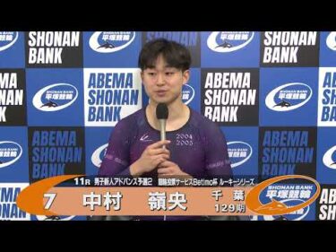 2026.05.23 FⅡ Ｂｅｔｉｍｏ杯ルーキーシリーズ 11R Ａ級男ア予 選手インタビュー【平塚競輪】本場開催
