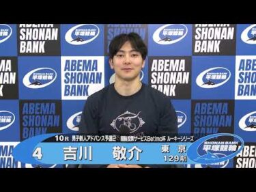 2026.05.23 FⅡ Ｂｅｔｉｍｏ杯ルーキーシリーズ 10R Ａ級男ア予 選手インタビュー【平塚競輪】本場開催