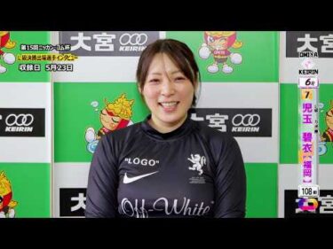 ＜5月22日～24日＞大宮ﾓｰﾆﾝｸﾞ競輪 第15回ﾆｯｶﾝ･ｺﾑ杯 F2「ｶﾞｰﾙｽﾞ決勝出場選手ｲﾝﾀﾋﾞｭｰ」