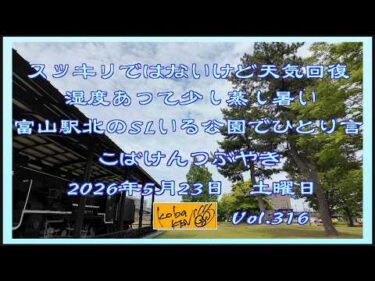 2026年5月23日　土曜日 こばけんつぶやき