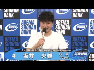 2026.05.23 FⅡ Ｂｅｔｉｍｏ杯ルーキーシリーズ 8R Ａ級男ア予 選手インタビュー【平塚競輪】本場開催