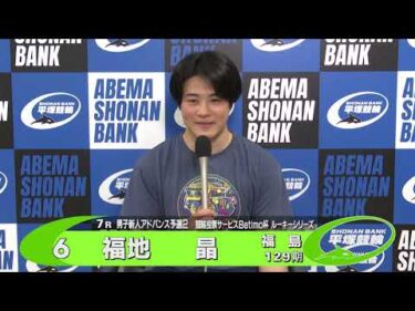 2026.05.23 FⅡ Ｂｅｔｉｍｏ杯ルーキーシリーズ 7R Ａ級男ア予 選手インタビュー【平塚競輪】本場開催
