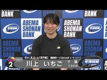 2026.05.23 FⅡ Ｂｅｔｉｍｏ杯ルーキーシリーズ 6R Ｌ級ガ予２ 選手インタビュー【平塚競輪】本場開催