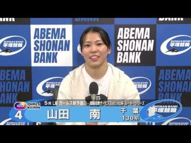 2026.05.23 FⅡ Ｂｅｔｉｍｏ杯ルーキーシリーズ 5R Ｌ級ガ予２ 選手インタビュー【平塚競輪】本場開催
