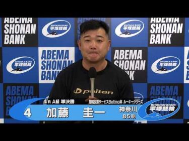2026.05.23 FⅡ Ｂｅｔｉｍｏ杯ルーキーシリーズ 4R Ａ級準決勝 選手インタビュー【平塚競輪】本場開催