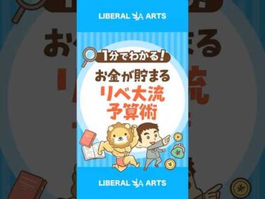 【お金が貯まる】不満ゼロのリベ大流「予算の立て方」 #shorts