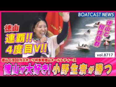 小野生奈  予選トップの勢いのまま徳山連続優勝!!│BOATCAST NEWS 2026年5月23日│