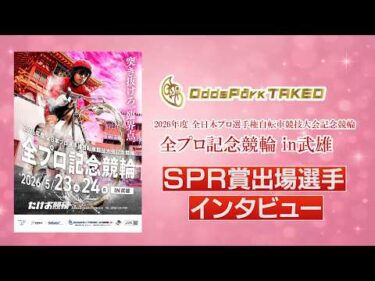5/24 武雄競輪 全プロ記念競輪SPR賞出場選手インタビュー