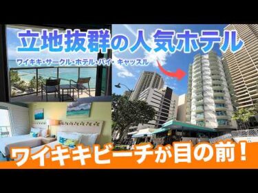 ハワイ【ワイキキ サークル ホテル バイ キャッスル】ワイキキ中心部に位置し、リーズナブルにオーシャンフロント滞在を楽しめる注目のホテルをご紹介！