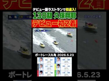 【138期デビュー初連入！】丸亀1R今節がデビュー節だった138期の久保翔耶選手がシリーズラストランで初の2着連入！#shorts #ボートレース #久保翔耶