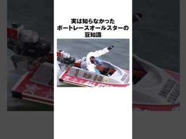【雑学】ボートレースオールスターの豆知識｜5選｜【第53回ボートレースオールスター】