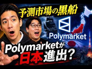 Polymarketが日本進出。仮想通貨ハッキングは最大級。