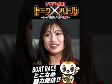 【対談！】とこなめ全開！トーク×バトル！＃１６【ゲスト：大須賀友、松田真実　MC：益田あゆみ】