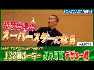 和歌山県のスーパースターになる!! 出口飛龍 デビュー戦!!│BOATCAST NEWS 2026年5月23日│