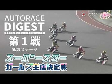 【第1戦/飯塚ステージ】#スーパースターガールズ王座決定戦 トライアル戦 #オートレース #autorace