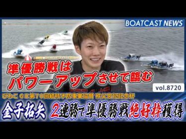 金子拓矢 大混戦のポイントバトルを制し準優絶好枠獲得│BOATCAST NEWS 2026年5月23日│