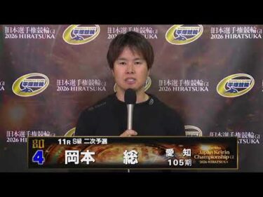 2026.05.03 GI第80回日本選手権競輪 11R Ｓ級二予選 選手インタビュー【平塚競輪】本場開催