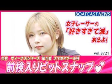 好きすぎて滅!! 大村前検入りピットスナップ💕│BOATCAST NEWS 2026年5月23日│