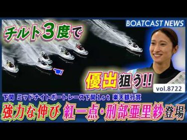 強力な伸びで活躍中の刑部亜里紗！チルト3度で優出狙う!!│BOATCAST NEWS 2026年5月24日│