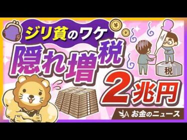 【対策必須】給料が増えても生活が楽にならないのはなぜ？正体は総額約2兆円「隠れ増税」【リベ大公式切り抜き】