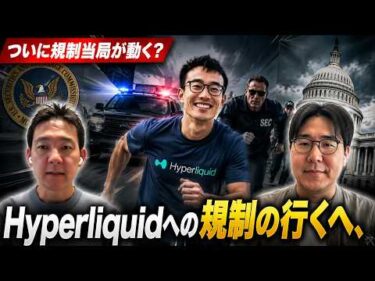 仮想通貨・DeFiの規制が本格化？イーサリアム財団が崩壊？