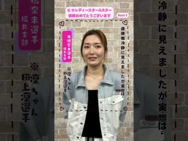 西橋 奈未選手インタビュー　GⅡレディースオールスター優勝おめでとうございます！！Part１