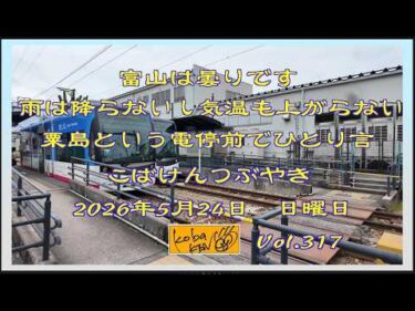2026年5月24日　日曜日 こばけんつぶやき　Vol 317