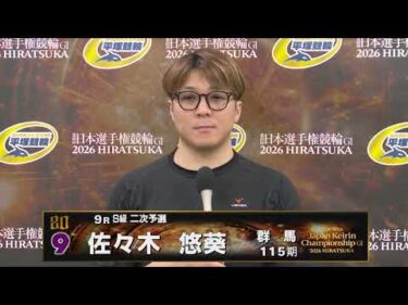 2026.05.03 GI第80回日本選手権競輪 9R Ｓ級二予選 選手インタビュー【平塚競輪】本場開催