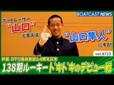 ボートレーサー“山口”は自分にする！ 138期 山口隼人 緊張のデビュー戦！│BOATCAST NEWS 2026年5月24日│