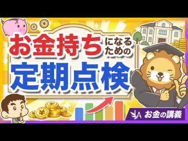 【あなたの手数料は何％？】お金持ちになる人がやっている「定期点検」について 3ステップで解説【リベ大公式切り抜き】