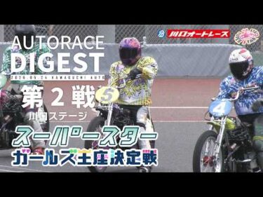 【第２戦/川口ステージ】#スーパースターガールズ王座決定戦 トライアル戦 #オートレース #autorace