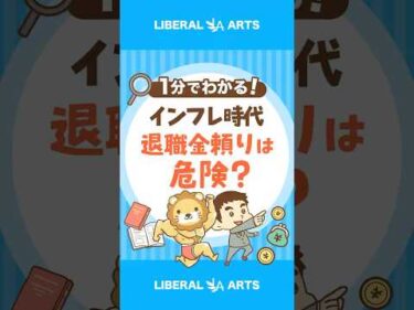【当てにできない】退職金が20年で3割目減り #shorts
