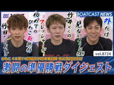 優勝戦の切符は誰の手に!? びわこ準優勝戦ダイジェスト！│BOATCAST NEWS 2026年5月24日│