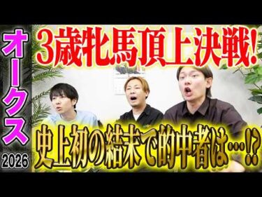 【オークス2026】3歳の女王を決める頂上決戦！史上初の結果にまさかの的中者が！？気になる馬券も公開します！