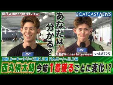 トップルーキー・西丸侑太朗が宣言！今節1着獲るごとに変化する!?│BOATCAST NEWS 2026年5月24日│