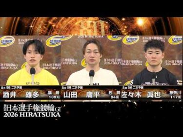 2026.05.03 GI第80回日本選手権競輪 8R Ｓ級二予選 選手インタビュー【平塚競輪】本場開催