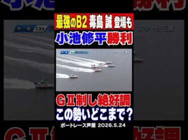 【最強のB2毒島誠登場も…】芦屋12Rドリームレース1号艇は最強のB2毒島誠も4号艇小池修平が江戸川GⅡを制した勢いそのままにまくって勝利！#shorts #ボートレース #毒島誠 ＃小池修平