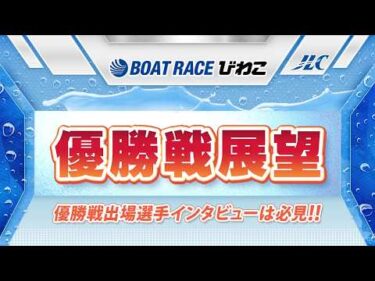 ボートレースびわこ　GⅡ秩父宮妃記念杯優勝戦展望