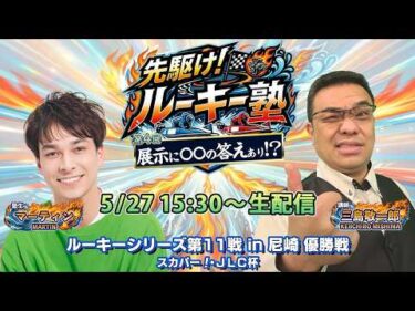 【塾生・マーティン＆講師・三島敬一郎 ガチ予想LIVE配信!!】第4回「展示に優勝戦の答えあり!!」ルーキーシリーズ第11戦・優勝戦|ボートレース尼崎【尼崎】