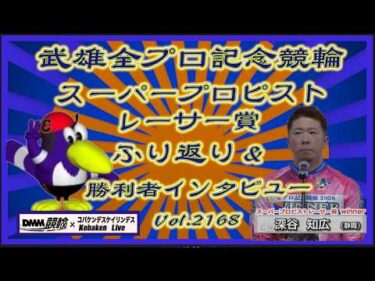 2026全プロ記念競輪in武雄SPR賞ふり返りコバケンデスケイリンデス