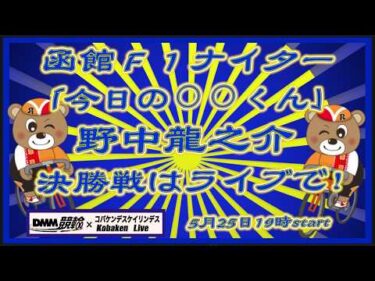 函館Ｆ１ナイター最終日DMM競輪×Kobaken Live