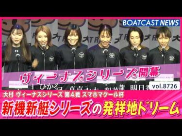 大村は新機新艇シリーズ！発祥地ドリームを制したのは!?│BOATCAST NEWS 2026年5月24日│