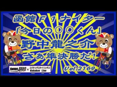 函館の「今日の野中くん」準決勝はどうだった⁉️コバケンデスケイリンデス