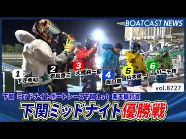 下関ミッドナイト優勝戦 ショートシリーズを制したのは!?│BOATCAST NEWS 2026年5月24日│