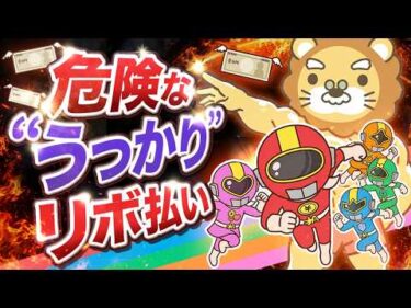 【油断大敵】知らぬ間にリボ払い？気づけば借金に？クレジットカードの落とし穴に警戒せよ【ゆるアニメ】