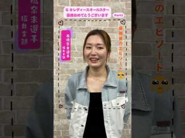 西橋 奈未選手インタビュー　GⅡレディースオールスター優勝おめでとうございます！！Part2